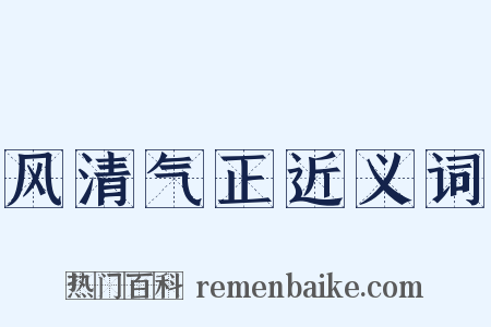 风清气正近义词是什么意思的图片